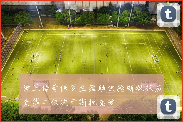 控卫传奇保罗生涯助攻抢断双双历史第二仅次于斯托克顿