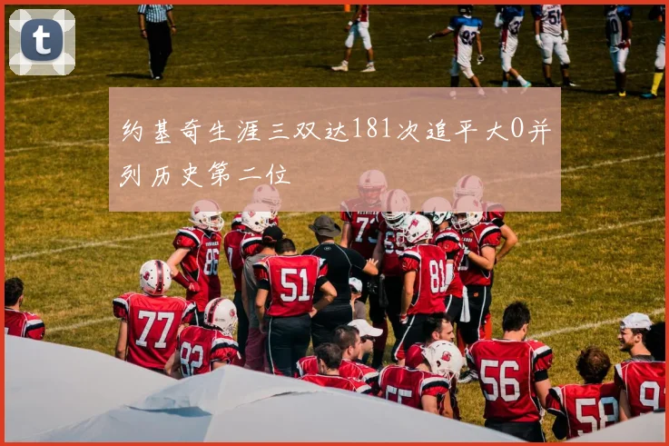 约基奇生涯三双达181次追平大O并列历史第二位