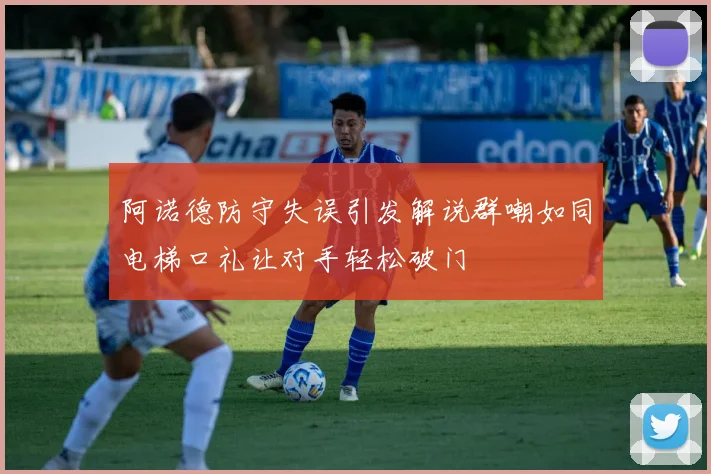 阿诺德防守失误引发解说群嘲如同电梯口礼让对手轻松破门
