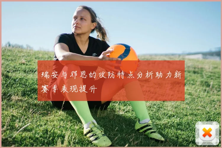 瑞安与邓恩的攻防特点分析助力新赛季表现提升